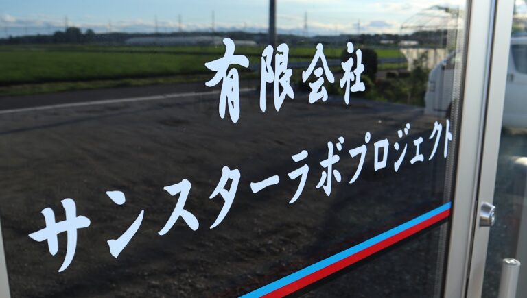 有限会社サンスターラボプロジェクト(SLP)