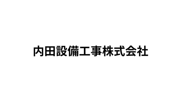 内田設備工事株式会社