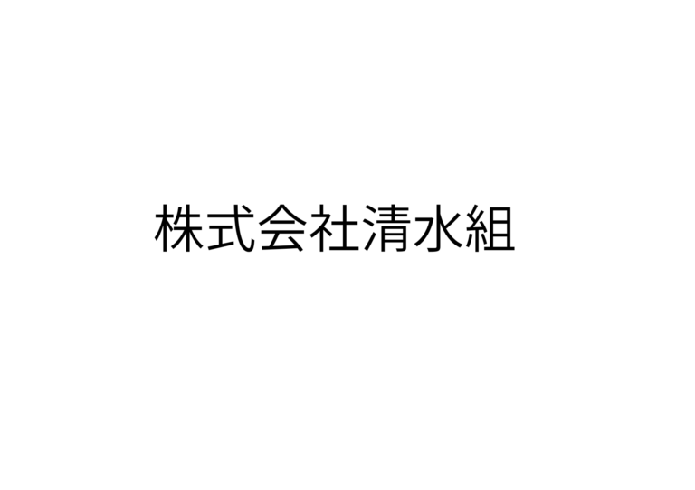 株式会社清水組